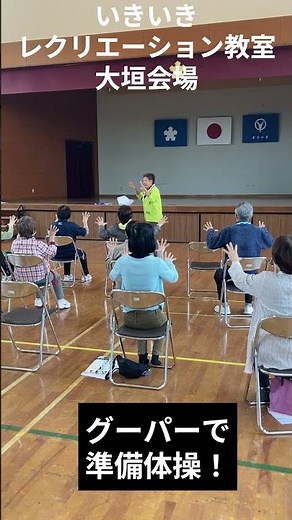 グーパー体操で脳と体を活性化✊✋｜いきいきレクリエーション教室in大垣市 #レクリエーション #ミナレク運動 #脳トレ #健康づくり