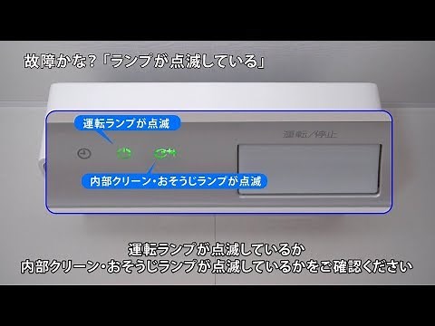 ルームエアコン 動画でサポート ランプが点滅する 【ダイキン】