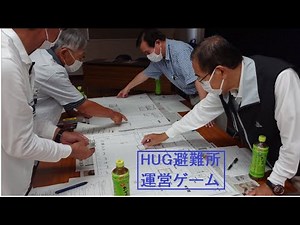 HUG避難所運営ゲーム