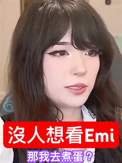Emiru 玩「放置play」 -- #asmongold #asmongold翻譯 #asmongold中文字幕 #迷因 #meme #emiru #extraemily