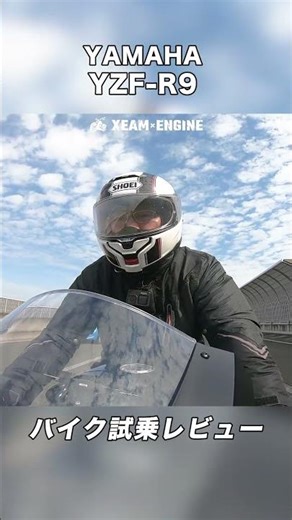 YAMAHA YZF-R9 試乗レビュー #モトブログ #バイク #スクーター #yamaha #yzfr9