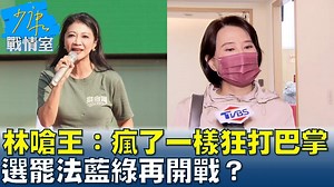 【少康精華/林楚茵嗆王鴻薇：瘋了一樣狂打巴掌 選罷法藍綠再開戰？】 #立法院 #林楚茵 #王鴻薇 | TVBS 少康戰情室