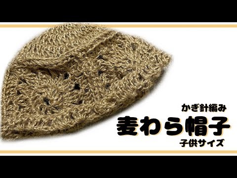 【かぎ編み/かぎ針編み】麦わら帽子の編み方/パーツごとに編むので簡単！