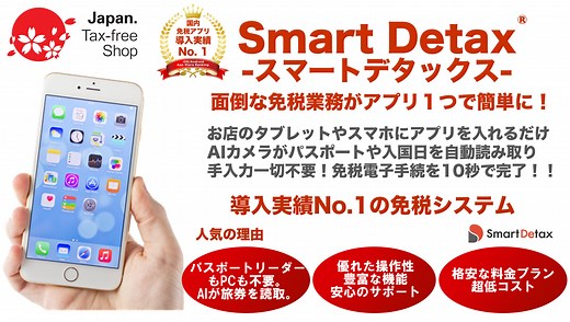 免税電子化アプリ 『Smart Detax』 - 免税電子化サービスならSmart Detaxスマートデタックス｜導入実績No.1の免税システム