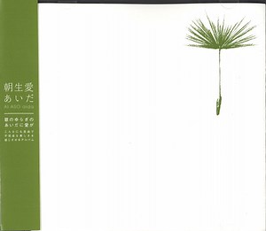 朝生愛 = Ai Aso - あいだ = Aida