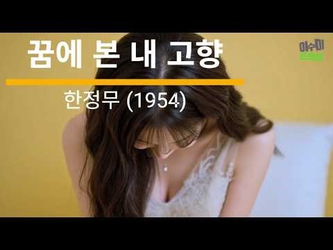 꿈에 본 내 고향 (한정무, 1954) - 이수미 | 고향이 그리워도 못가는 신세 | 가사비디오 |