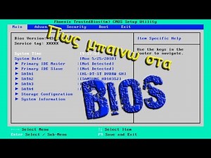 πως μπαινω στα bios