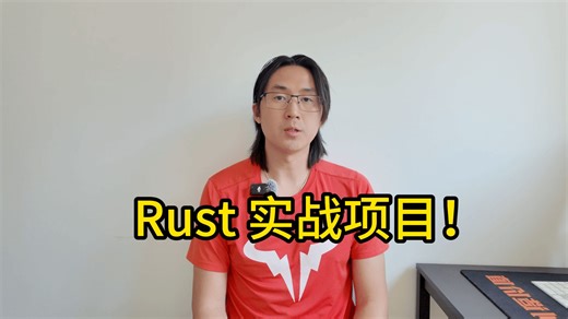 Rust 练手项目，有这三个就够了！
