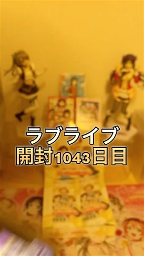 ラブライブ開封1043日目