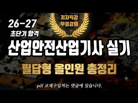 2026 3회차 산업안전 산업기사 필답형 올인원 총정리⭐️1회2회차 신출포함 연속재생