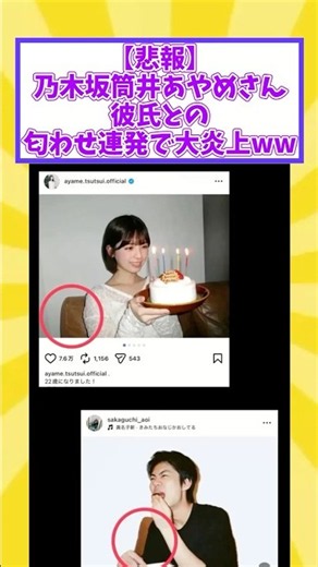 【悲報】乃木坂筒井あやめさん彼氏との匂わせ連発で大炎上ww