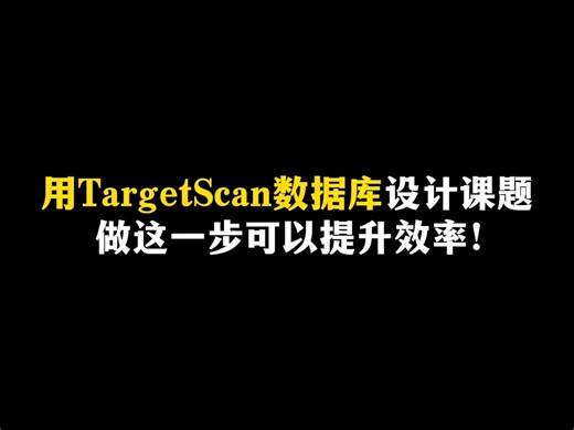 用TargetScan数据库设计课题，做这一步可以提升效率！