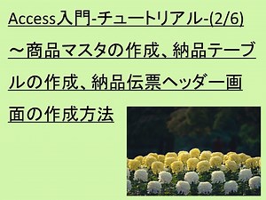 Access入門-チュートリアル-(2/6)－第２回目は、本チュートリアルでは事例システム（納品伝票システム）の制作を通じて、Accessの使い方について説明を行っております。