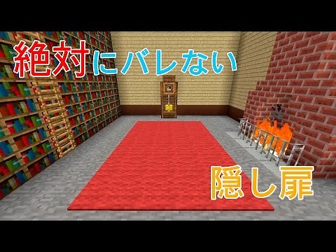 【マインクラフト】絶対にバレない隠し扉の作り方 (PS3.4/VITA対応)