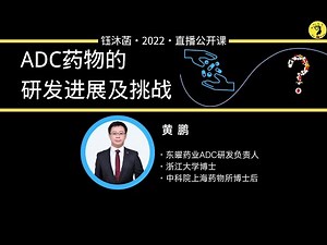 ADC药物的研发历史、进展及挑战