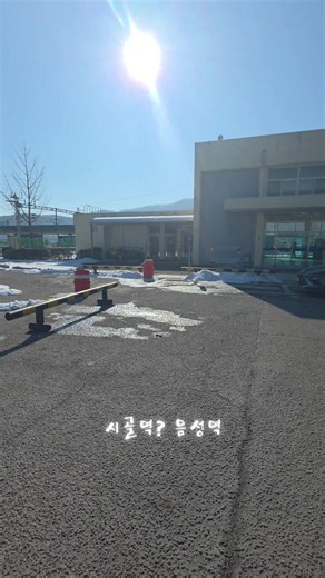 시골역? 음성역