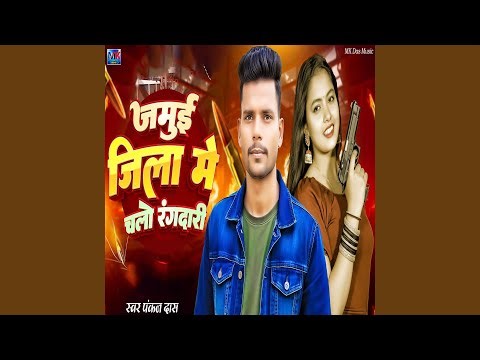 Jamui Jila Me Chalo Rangdari