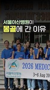 Why did Asan Medical Center go to Mongolia?