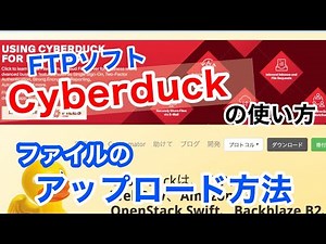 【Cyberduck】FTPソフトの使い方「ファイルのアップロード方法」