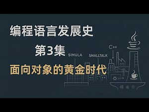 为什么面向对象统治了编程世界？｜编程语言发展史 #3