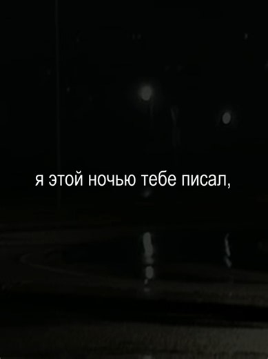 #музыка #текстпесни #длялипсинга #футаж #music #музыкапокайфу #lyrics | songs lyrics music