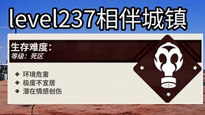 level237相伴城镇：在你离开Level 237后你会黯然神伤，感极而泣。但这无伤大雅——人人皆会青衫湿