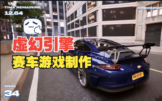 【大师课】UE5虚幻引擎 赛车游戏完整制作流程视频教程