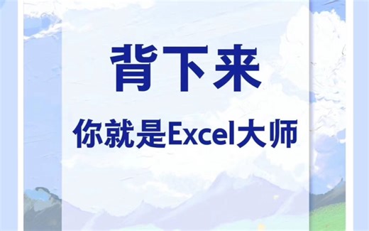 哭了😭 终于有人把学Excel讲明白了❗Ada老师整理了一份Excel从0到1的教学视频课程，还有千套办公模板，需要的扣“777”分享哦🔥