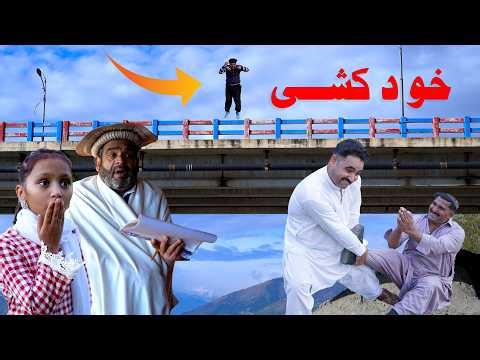 Khudkashee || SWAT KPK Vines 2026 Islahi Video