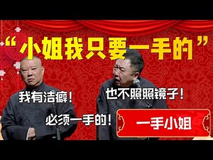 【一手小姐】“小姐我只要一手的”！郭德綱：我有潔癖！必須一手的！于謙：也不照照鏡子！| 德雲社相聲大全|#郭德纲 #于谦#德云社#优酷 #优酷综艺#岳云鹏 #孙越
