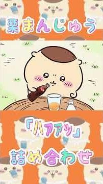 【ちいかわアニメ】くりまんじゅう『ハァァッ』の詰め合わせ... #ちいかわ最新話 #ちいかわアニメ #ちいかわパーク
