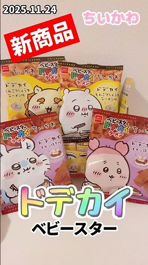 【ちいかわ新商品】11月24日発売ベビースタードデカイラーメン #ちいかわ#ベビースターラーメン