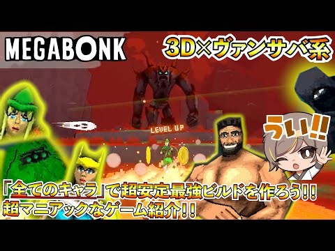 【 #megabonk】アプデ来たー＆全実績解除した！！おもしろカオスビルド研究会はこちらです！！最強のビルドを研究しながら！！遊び方＆攻略＠AmusanGames