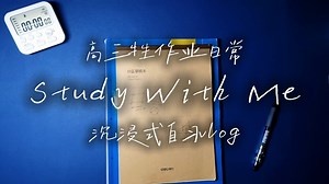 Study with me｜来学习吧！｜高三牲｜动力向｜沉浸式学习｜物化生纯理战士｜氛围感自习室｜学习vlog｜高效自习｜study vlog