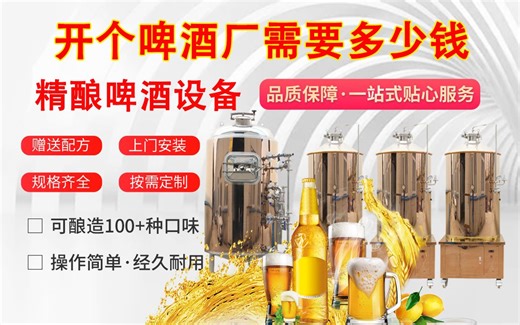 开一个小型啤酒厂需要多少钱?怎么选设备