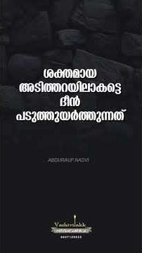 ശക്തമായ അടിത്തറയിലാകട്ടെദീൻ പടുത്തുയർത്തുന്നത്