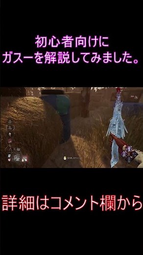 初心者に向けてガスーを解説しました。 #dbd #deadbydaylight #キラー #ガスー #shorts