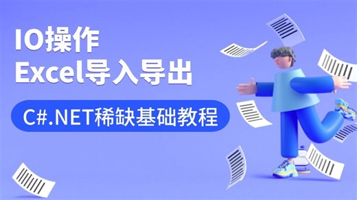 C#/.NET涨薪稀缺课程：IO操作与Excel导入导出&多方式 | 实战零基础教程（C#/.net/WPF/开发）B0289