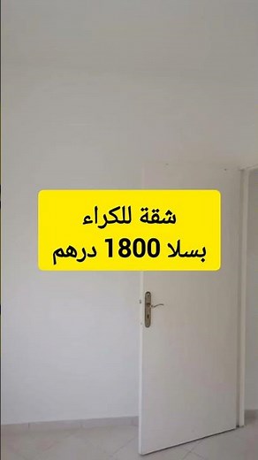 شقة للكراء بسلا 1800 درهم _ شقق للكراء