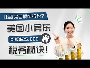 出租房赔钱还能省税? 美国小房东别错过的$25,000抵税秘诀｜Special Allowance for Rental Real Estate Losses