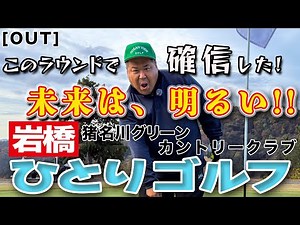 I saw the future of golf in this round - Solo Golf by Iwahashi at Inagawa Green Country Club [OUT...