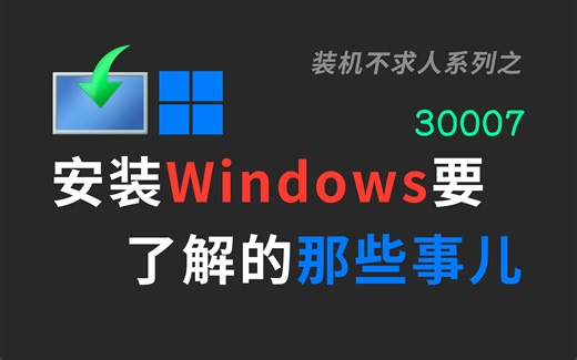 【30007】Windows安装启动要知道的那些事儿|WinPE|Windows|启动|UEFI|BIOS|MBR|GPT|PBR|NTFS|FAT32|装系统
