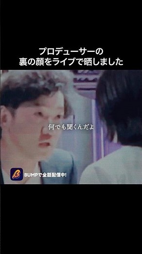 悪徳P、人生が終わる瞬間😱 #ロスタイムライフ #bumpドラマ #ショートドラマ #地下アイドル