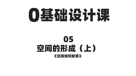 零基础设计课05：空间的形成（上）