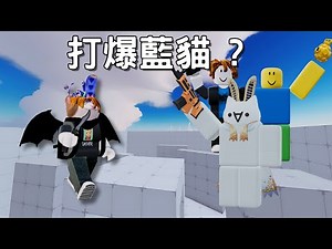 Roblox競爭者，我竟然進藍貓直播成功跟藍貓單挑！！？除此之外我還找了藍貓的觀眾一起單挑:D #roblox #機械方塊 #單挑 #rivals #直播 #挑戰 @藍貓Blue cat