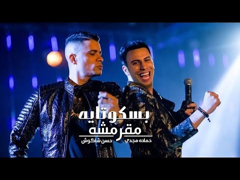 كليب مهرجان " انتي بسكوتايه مقرمشه " حسن شاكوش و حماده مجدي - صوت السناجب