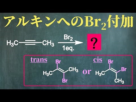 [I tried solving the graduate school entrance exam question] Cis or trans? Br2 addition to alkyne...