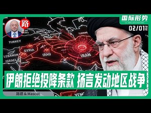 【路德社】伊朗拒绝川普给出的投降条款，哈梅内伊扬言威胁发动地区战争，川普称数日后不达成协议自见分晓；习近平公开称把人民币整成全球储备货币，这个对美国国家安全意味着什么？2/1/2026 Mascot