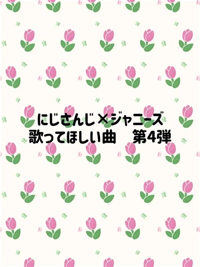 にじさんじ×J's歌ってほしい曲第4弾‼️🙌🏻今回は結構世代が昔の曲がたくさんあります 前回の第3弾めちゃくちゃ影響ありすぎて驚きました🥲本当に嬉しすぎます‼️まじでありがとうございます😭🙇🏻‍♀️ ＿＿＿＿＿＿＿＿ #にじさんじ #ジャニーズ #赤城ウェン #佐伯イッテツ #宇佐美リト #緋八マナ #星導ショウ #小柳ロウ #叢雲カゲツ #伊波ライ #不破湊 #三枝明那 #剣持刀也 #伏見ガク #舞元啓介 #ジョー・力一