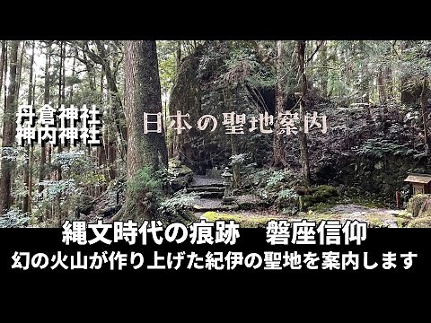 A mysterious giant volcano that caused a mass extinction on the Kii Peninsula - Visit the remains...